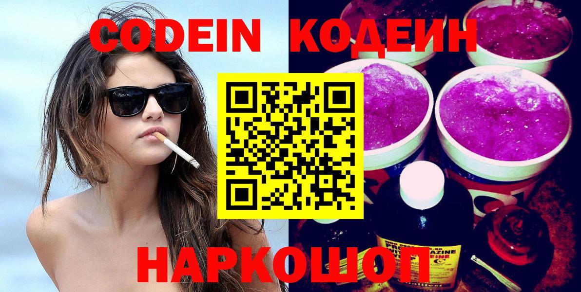 Codein Purple Drank  Кодеиновый сироп Lean Purple Drank  Вход с VPN  Усинск 